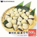はまぐり 冷凍 ボイル 殻付はまぐり Mサイズ 20-30個入 500g 【蛤 ハマグリ 味噌汁 殻付き 出汁 パスタ ラーメン】・殻付はまぐり【M】500g・