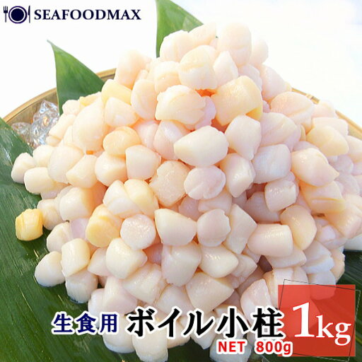 小柱 貝柱 冷凍 ボイル貝柱 1kg (NET800g) バラ凍結 イタヤ貝柱 冷凍小柱 イタヤ貝・ボイル小柱・ 小柱 貝柱 冷凍 ボイル貝柱 1kg (NET800g) バラ凍結 イタヤ貝柱 冷凍小柱 イタヤ貝・ボイル小柱・