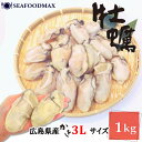 牡蠣 冷凍 むき身 カキ【広島県産】 3Lサイズ 1kg 約25粒前後入【国内産】かき 特大 貝 海鮮・カキ【3L】・