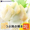 つぶ貝 冷凍 刺身 生つぶ貝スライス 20枚入【つぶがい ツブガイ 開き 寿司 寿司ネタ お刺身】・生つぶ貝スライス・