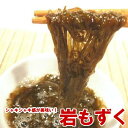 岩もずく 1kg しゃっきり歯応え 岩モズク もずく モズク 水雲 イワモズク 生食・岩もずく・