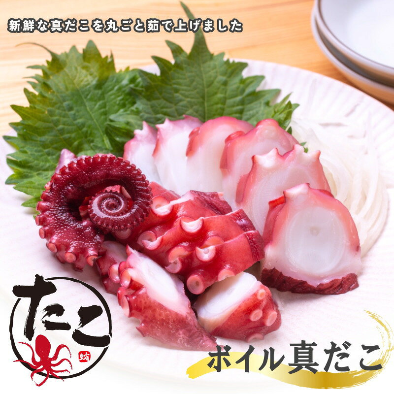 蒸したこ タコ たこ ボイル 真ダコ 1杯 丸ごと 【蛸 ダコ 蒸しタコ ボイルたこ 寿司】 【冷凍】【ギフト】・ボイル【真たこ】・ 2