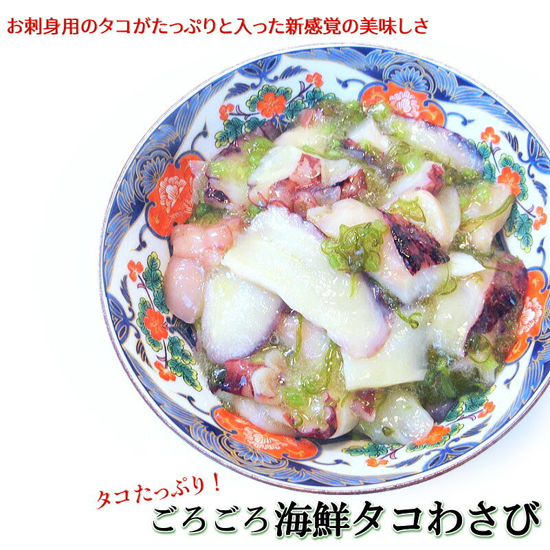 ごろごろ 海鮮タコわさび 500g 大きな蛸がたっぷり　新感覚のたこわさびです【タコ...