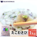 たこわさび 1kg たこ わさび タコワサ【蛸の山葵漬け 蛸 タコ ワサビ たこわさ タコワサビ 山葵 珍味 おつまみ 業務用 大容量】 ・たこわさび1kg・