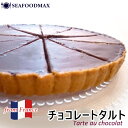 フランス産 チョコレート タルト 10