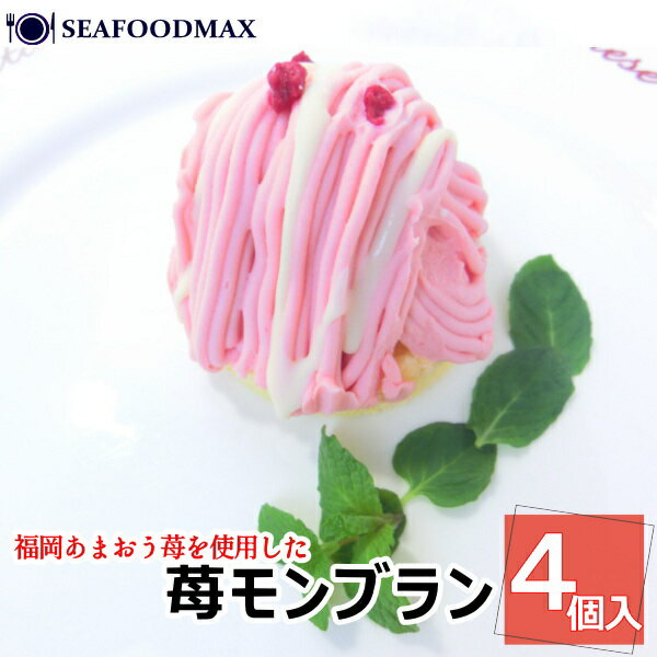苺 モンブラン 260g 4個入【いちご イチゴ 福岡あまおう スイーツ ケーキ ギフト 冷凍】・苺モンブラン・