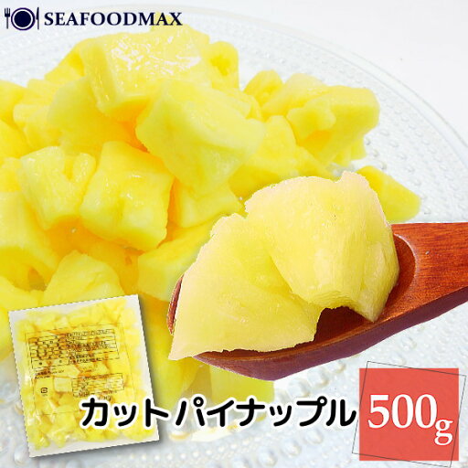 パイン 冷凍 パイナップル 500g チャンク カット【 果物 果実 フルーツ デザート】・パインチャンク500g・ パイン 冷凍 パイナップル 500g チャンク カット【 果物 果実 フルーツ デザート】・パインチャンク500g・