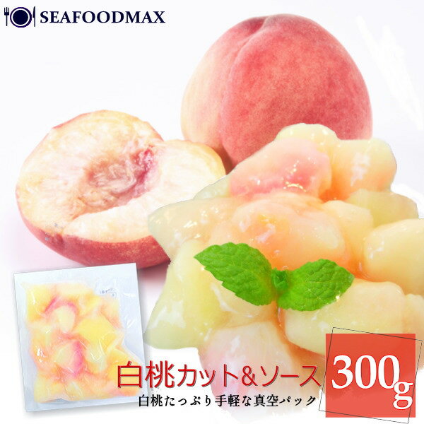 白桃カット＆ソース 300g　冷凍　みずみずしい口当たり　もも【果物 果実 フルーツ デザート】・白桃カット＆ソース・