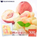 桃 白桃カット＆ソース 300g　冷凍　みずみずしい口当たり　もも【果物 果実 フルーツ デザート】・白桃カット＆ソース・