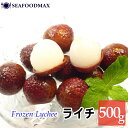 ライチ 皮付き 500g バラ凍結品 ・冷凍ライチ・