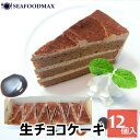 生チョコケーキ 12個入り 360g 箱入り 3層チョコレートクリーム 冷凍 ・生チョコケーキ・