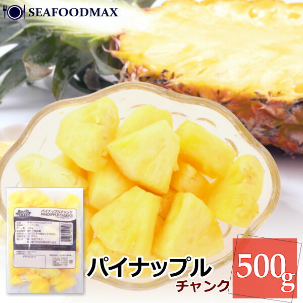パイナップル チャンク 500g パイン【冷凍】【果物 果実 フルーツ デザート】・冷凍パイン・