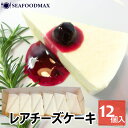 レアチーズケーキ 12個入り 300g 【 レアチーズ ケーキ スイーツ ギフト 冷凍】 ・レアチーズケーキ・