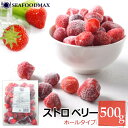 いちご 冷凍 ストロベリー 500g 無添加 完熟 【イチゴ 苺 果物 果実 フルーツ デザー ト】・冷凍ストロベリー・