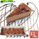 ショコラケーキ 12個入り 420g 箱入り ショコラ 濃厚 ダーク チョコ ムース 人気 冷凍 ・ショコラケーキ 1P・ 1