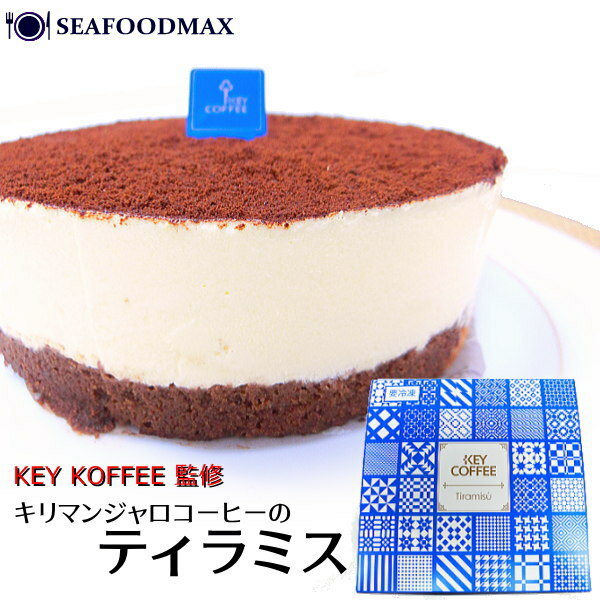 キリマンジャロ コーヒー の ティラミス 4号 ホール KEY COFFEE 監修 箱入り 200g ・コーヒーティラミス1P・