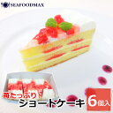 【タイムセール★4/29(月)23：59まで】苺 たっぷり ショート ケーキ 6個入り 360g イチゴ いちご 箱入り 定番 7号 苺ショートケーキ