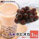 タピオカ 冷凍 1kg 即席タイプ【ブラックタピオカ ミルクティー ドリンク スイーツ 業務用】・タピオカブラック・