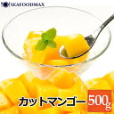 マンゴー 冷凍 500g 皮むき不要 カット 済み【濃厚 フルーツ ヨーグルト 業務用】・冷凍マンゴー・