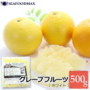 グレープフルーツ 冷凍 ホワイトグレープフルーツ 500g トロピカルマリア 【果物 果実 フルーツ デザート】・グレープフルーツ(白)・