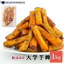 大学芋 紅はるか 大学芋棒 1kg 【大学いも いも 芋 スティック おやつ スイーツ 冷凍】・紅はるか大学芋棒・