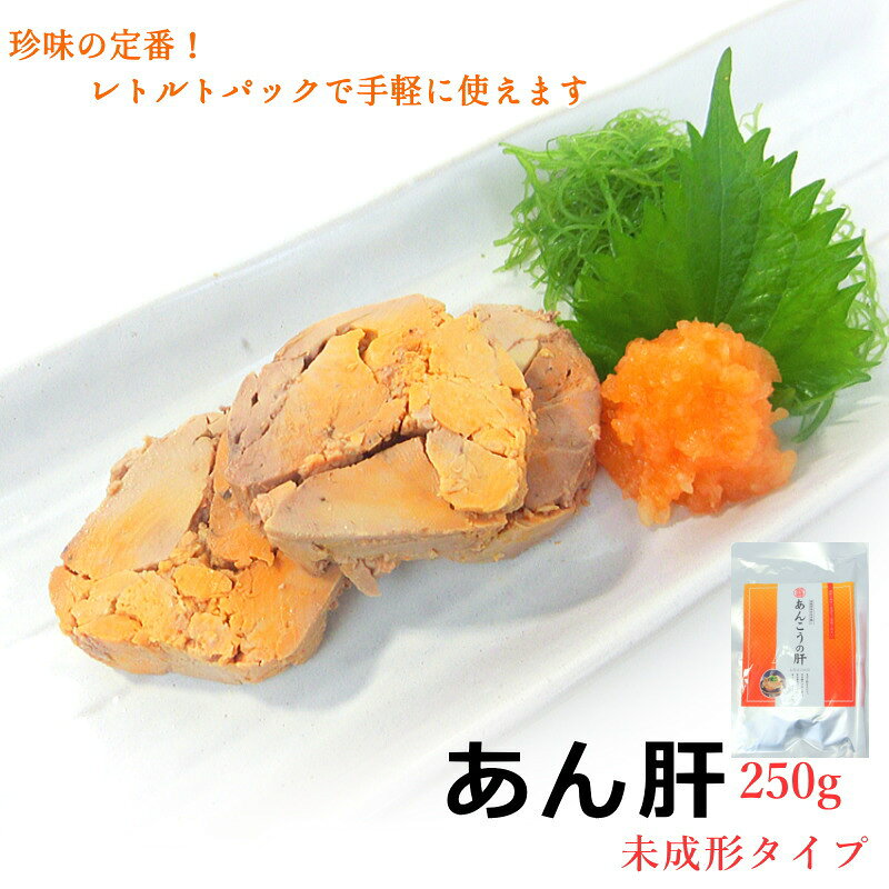 あん肝 あんきも 250g レトルトパック 【訳あり】 未成形 アンキモ 加熱調理済み あんこうの肝 珍味 おつまみ 肝・あん肝250g・ auc-seafoodmax-10008477 シーフードマックス楽天市場店 サンプル画像2