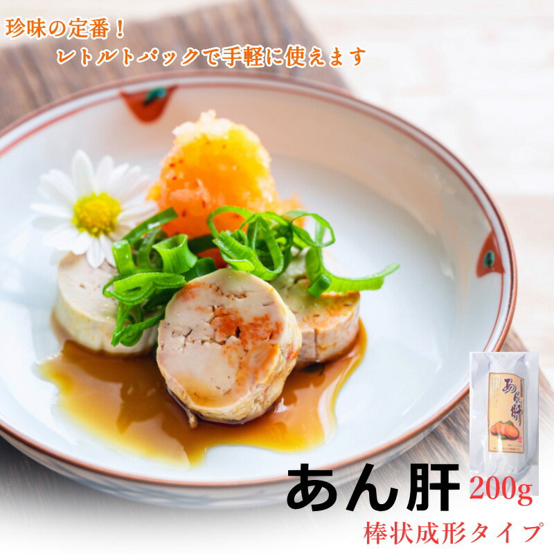 あんきも 棒加工 アンキモ 200g×2 レトルトパック あん肝 加熱調理済み あんこうの...