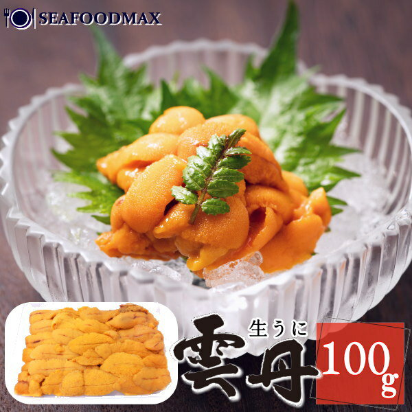 【冷凍うに】生食用うに 100g　【うに 冷凍うに 雲丹 ウニ 冷凍 うに丼 寿司】・冷凍生うに・