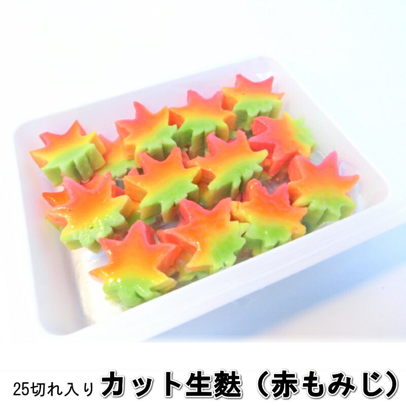 生麩 冷凍 カット 赤 もみじ麸 25切れ 紅葉麩 スライス 煮物 お椀に最適 和食・カット麩【赤もみじ】・