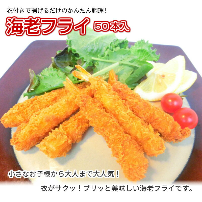 【送料無料】 お弁当用 ミニサイズ♪ 冷凍 海老フライ 50尾入【エビフライ えび 海老 エビ 海老フライ 業務用】・エビフライ【50尾入】・