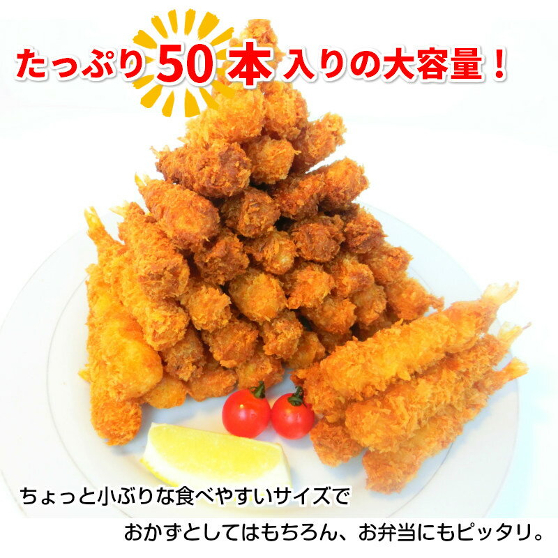 【送料無料】 お弁当用 ミニサイズ♪ 冷凍 海老フライ 50尾入【エビフライ えび 海老 エビ 海老フライ 業務用】・エビフライ【50尾入】・