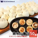 小籠包 冷凍 焼き小籠包 約1.25kg (1個25g×50) 中華 点心 焼小籠包 ショウロンポウ・焼き小籠包・