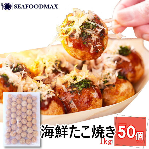 海鮮たこ焼き 約1kg（50個入) ベトナム 冷凍 でお届け致します。 他の冷凍商品と同梱が可能です。 冷凍庫（-18℃以下）で保存して下さい。 開封後はできるだけ早めにお召し上がり下さい。 加熱調理用の商品です。必ず加熱してお召し上がり下さい。 一度解凍したものを再凍結しますと、品質が劣化してしまう場合があります。 予告無くパッケージが変更される場合がありますが、品質・内容量は同等ですのでご安心下さい。 お惣菜 ※ ギフト対応 ※