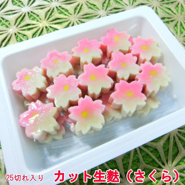 生麩 冷凍 カット 赤 さくら麸 25切れ 桜麩 スライス 煮物 お椀に最適 和食・カット麩【さくら】・