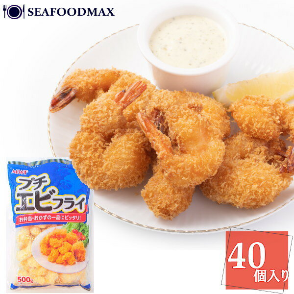 冷凍 プチエビフライ お弁当用 ミニサイズ♪ 小海老フライ 40尾 500g カーブ【エビフライ えび 海老 エビ 海老フライ 業務用】・プチエビフライ・のサムネイル