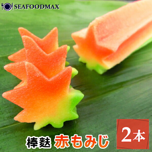 生麩 冷凍 棒麩 赤もみじ 2本セット 【麩 赤 もみじ 紅葉 赤紅葉 モミジ お吸い物 和食】(沖縄*離島+\800/北海道+\500の送料がかかります)・棒麩【赤もみじ2本】・