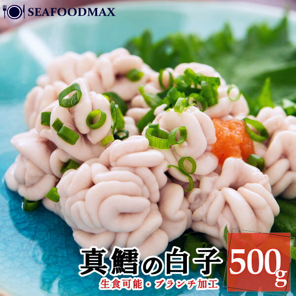 白子 真鱈の白子 生食用 500g ブランチ加工 北大西洋真...