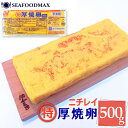 厚焼き玉子 冷凍 500g ニチレイ 業務用・【たまご 卵 玉子焼き だし巻き卵 ノーカット 寿司ネタ お弁当】・厚焼卵【特】・
