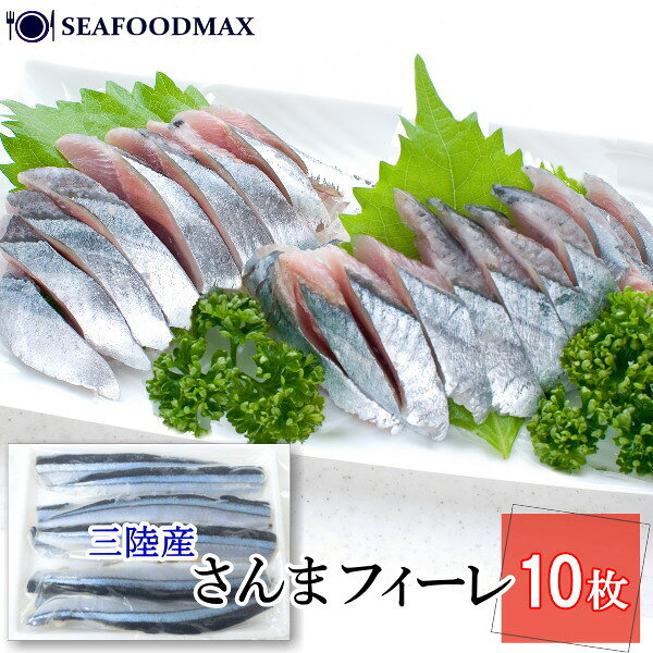 刺身用 さんまフィーレ 10枚入 北陸産 生食用 サンマ刺身 国産原料 国内加工 秋刀魚 ・さんまフィーレ・