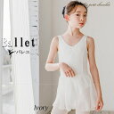 バレエ レオタード スカートなし ノースリーブ アイボリー 白 子供 キッズ ジュニア 7507 女の子 バレエ用品 110cm 120cm 130cm 140cm 150cm