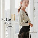 バレエ キッズ 子供 ボレロ トップス ウォームアップ 長袖 カシュクール アイボリー 100cm 110cm 120cm 130cm 140cm 150cm ...