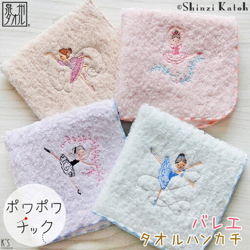 バレエ タオルハンカチ Shinzi Katoh デザイン ポワポワチック バレリーナ刺繍デザイン 4色 発表会 練習 遠足 かわいい プレゼント泉州タオル 日本製 キッズ ジュニア 子供 女の子 バレエ タオルハンカチ Shinzi Katoh デザイン ポワポワチック バレリーナ刺繍デザイン 4色 発表会 練習 遠足 かわいい プレゼント泉州タオル 日本製 キッズ ジュニア 子供 女の子