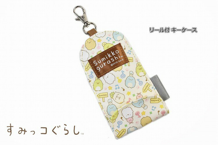 すみっコぐらし リール付きキーケース すみっこ リールで伸びる鍵ポケット ランドセル用 キッズ 小学生用 子供用 通学 Sumikkogurashi 【あす楽】