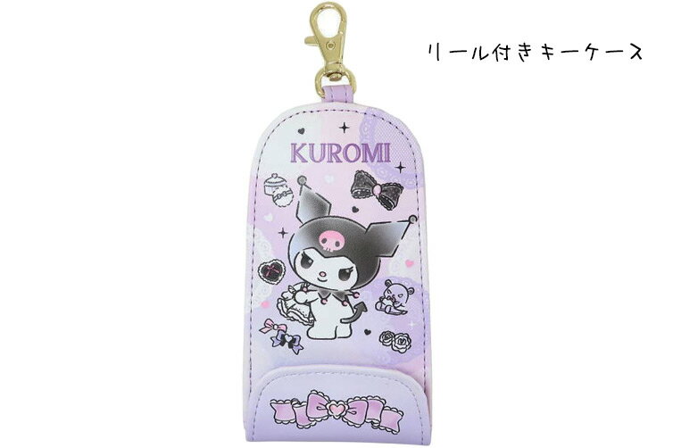 楽天Selectshop seasonサンリオ クロミ リール付き キーケース リールで伸びる鍵ポケット Kuromi 3連 ランドセル用 キッズ 小学生用 子供用 通学 女の子 ジュニア 【あす楽】