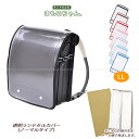 メール便送料無料 ランドセルカバー まもるちゃん♪ LLサイズ 透明 クリア 黒 ブラウン 赤 ピンク パープル 水色 ブルー 子供 キッズ 入学 入学準備 R...