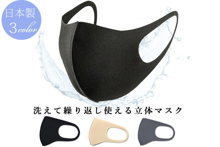 日本製 マスク 立体マスク 3色 洗って繰り返し使える ウレ