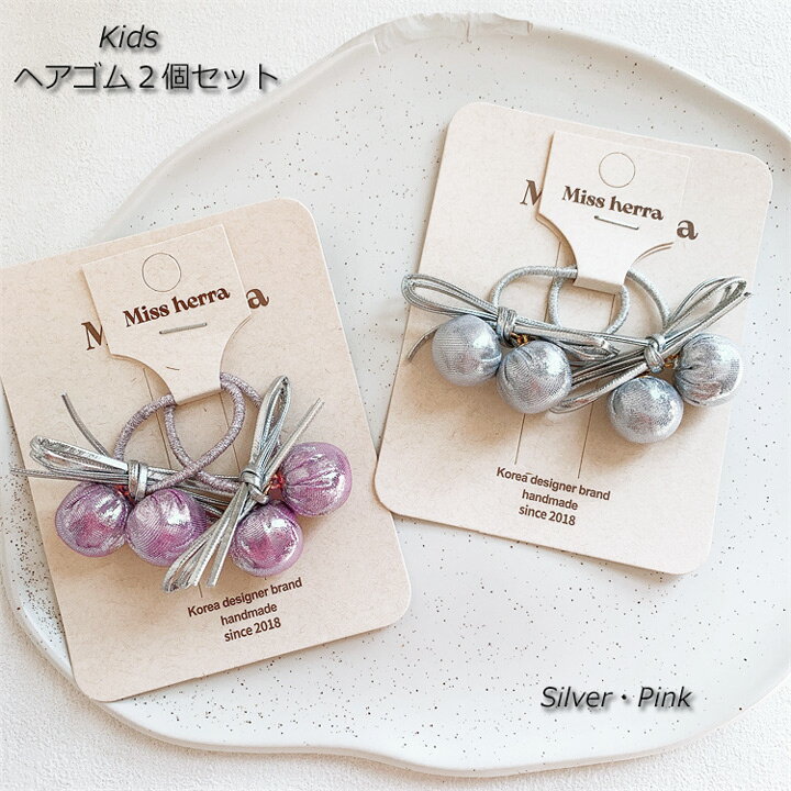ヘアゴム ボンボン チャームヘアゴム ヘアアクセサリー キッズ ジュニア リボン ゴム 2個セット シルバー ピンク 2色 子供 大人 レディース キッズ 女の子 女性