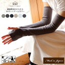 アームカバー UV ロング 手袋 HOME レディース 綿麻素材 日本製 6カラー 指穴 抗菌 防臭 冷感 UV加工 女性 婦人