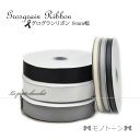 【メール便 送料無料 】 グログランリボン グログラン リボン 10mm 1巻 91m (100 ヤード) |【1】白 黒 グレー シルバー モノトーン オフホ...