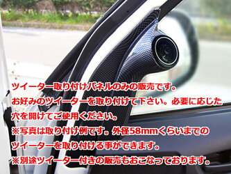 ハイエース200系ツイーター取付パネルのみカーボンルックブラック※取り付け例